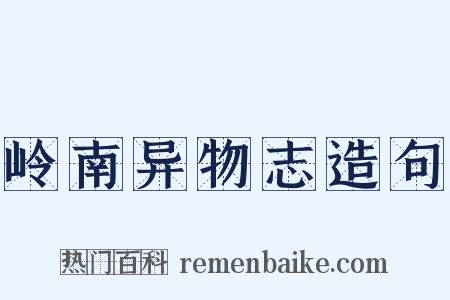 岭南异物志造句是什么意思的图片